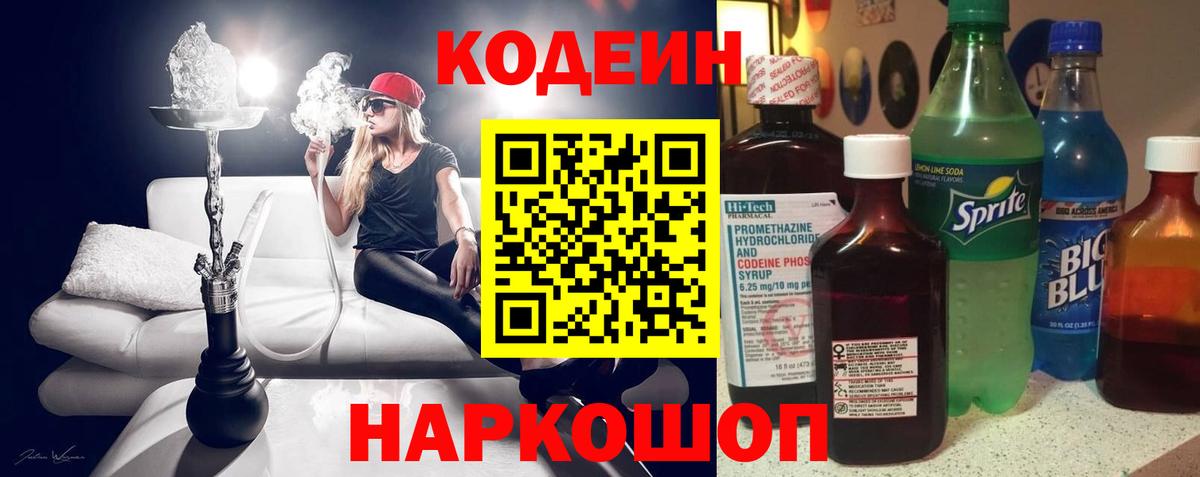 Codein напиток Lean (лин)  Вход с VPN  Анжеро-Судженск 
